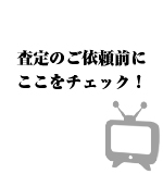 TV高価査定ポイント