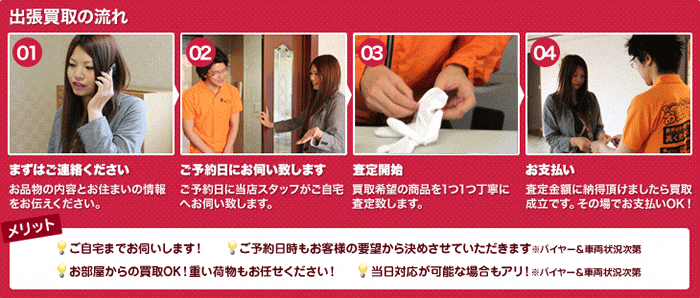 出張買取で無料査定を申し込む