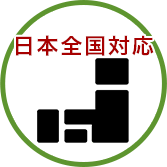 日本全国対応