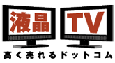 液晶テレビ高く売れるドットコム