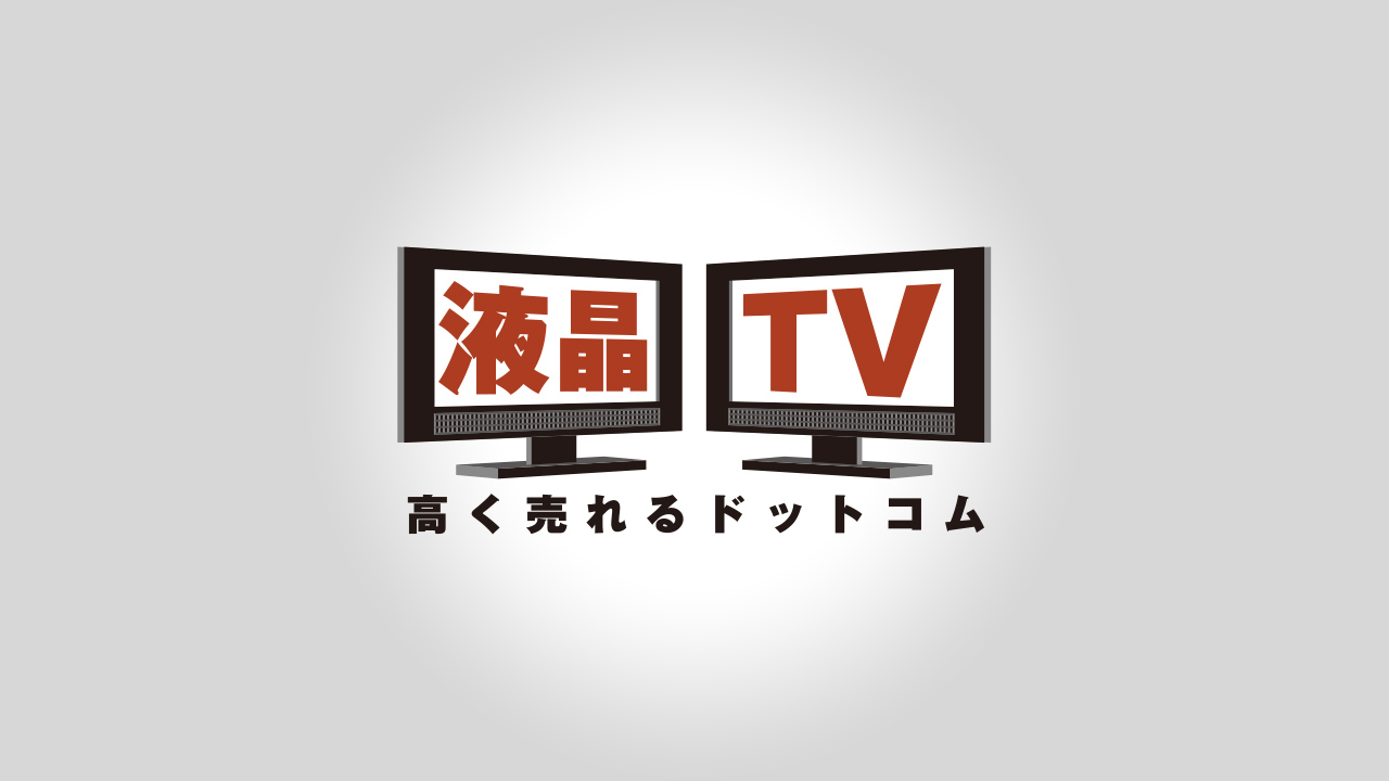 液晶テレビ高く売れるドットコムサービスの特徴 完全無料